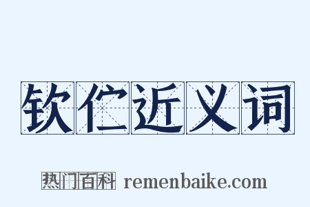 钦伫近义词是什么意思的图片